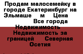Продам малосемейку в городе Екатеринбург на Эльмаше 17 м2 › Цена ­ 1 100 000 - Все города Недвижимость » Недвижимость за границей   . Северная Осетия